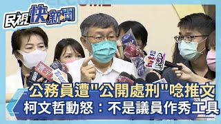 快新聞／北市公務員遭「公開處刑」唸推文　柯文哲動怒：不是議員作秀工具－民視新聞