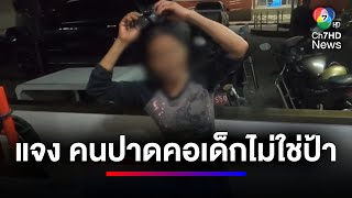 ญาติแจงหญิงเมา ปาดคอเด็กเจ็บสาหัส ไม่ใช่ป้า | ข่าวเด็ด 7 สี