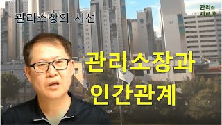 관리소장(주택관리사)과 인간관계