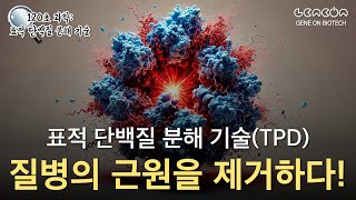 표적 단백질 분해 기술(TPD), 질병의 근원을 제거하다!