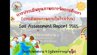 การประกันคุณภาพภายในประจำปี 2565