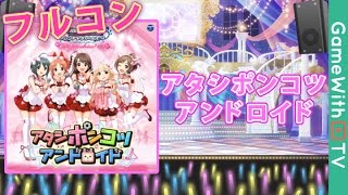 【デレステ】アタシポンコツアンドロイド【MASTERフルコン】