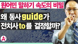 [원어민 말하기 속도의 비밀] 왜? 동사 guide가 전치사 to를 결정할까?