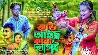 Bari Aise Kana Dula Vai 💕 বাড়ি আইছে কানা দুলাভাই 🔥 New Bangla Song 💕 বাংলা নতুন গান 😭 2024