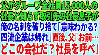 【スカッとする話】俺の父がグループ全社員15000人の社長であると知らず取引先の社長息子が俺の名刺を破り捨て「この意味わかる？四流企業は帰れw」直後、父「お前、どこの会社だ？社長を呼べ」