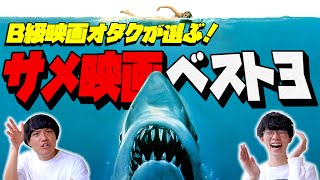 映画オタクが選ぶ！オールタイム サメ映画 ベスト3｜あんこ コラボ