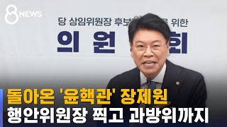 돌아온 '윤핵관'…장제원, 행안위원장 찍고 과방위 / SBS