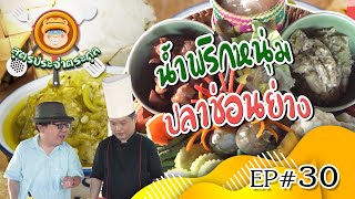 สูตรประจำตระกูล Ep. 30 น้ำพริกหนุ่มปลาช่อนย่าง