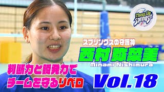 Cheer Up Springs!! Vol.18【スプリングスの絶対的守護神　リベロ西村弥菜美選手】（　/　放送回）