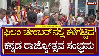 Kannada Rajyotsava : ಫಿಲಂ ಚೇಂಬರ್​​​ನಲ್ಲಿ ಕಳೆಗಟ್ಟಿದ ಕನ್ನಡ ರಾಜ್ಯೋತ್ಸವ ಸಂಭ್ರಮ | Power TV News