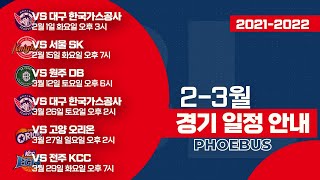 21-22시즌 울산 현대모비스 피버스 2,3월 홈경기 일정 안내🏀