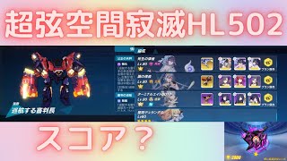 【崩壊3rd】ハードレベル502初見巡回する審判長超弦空間寂滅【ライブ】ver1