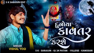 || દુનિયા કાવતરું 😈 કરશે 💯 VISHAL YOGI NEW AALAP વિશાલ યોગી ||