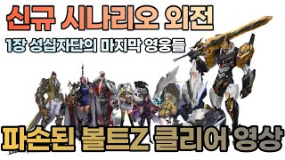 [세븐나이츠2(seven knights2)] 신규 시나리오 외전 파손된 마도 병기 볼트Z 클리어 영상 (템셋팅 포함)