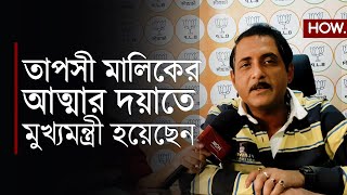 রিজওয়ানুর আর তাপসী মালিকের আত্মার দয়াতে মমতা ব্যানার্জী মুখ্যমন্ত্রী হয়েছেন । Sajal Ghosh BJP | HOW.