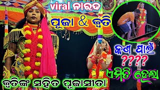 ଷ୍ଟେଜ ଉପରେ କଣ ଏମିତି ହେଲା..//ପ୍ରଥମଥର ପାଇଁ ପୂଜା ସହିତ ଜ୍ଵତି //comedy Queen jyoti..।।