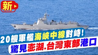 【每日必看】20艘軍艦海峽中線對峙! 東部戰區演訓:驚見澎湖.東部港口20220810 @中天新聞