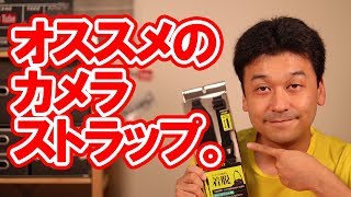 オススメのカメラストラップレビュー！【カメラ・一眼レフ】