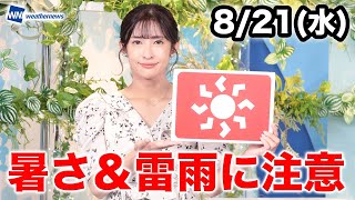 お天気キャスター解説 あす 8月21日(水)の天気