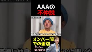 【差別】A○Aの不仲説が浮上「メンバー間での差別があったから」#ガーシー #AAA #shorts