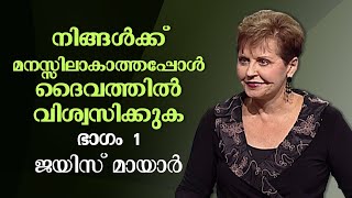 നിങ്ങൾക്ക് മനസ്സിലാകാത്തപ്പോൾ ദൈവത്തിൽ വിശ്വസിക്കുക - Trusting God When You Don't Understand Part 1