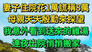 妻子住院花1萬謊稱8萬，母親天天殷勤來探望，我意外看到送來的雞湯，連夜出院悄悄搬家 | 柳梦微语