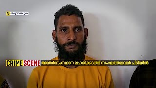 അന്തർ സംസ്ഥാന ലഹരിക്കടത്ത് സംഘത്തലവൻ പിടിയിൽ |