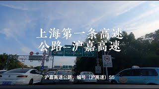 DL018: 带你看看1984年建的上海第一条高速公路，来吧！