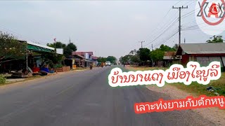 บ้านนาแดง เมืองไชบูลี สปปลาว - ບ້ານນາແດງ