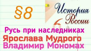 Краткий пересказ §8 Русь при наследниках Ярослава Мудрого История России 6 кл Арсентьев