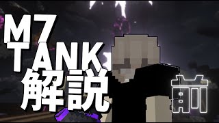 m7(f7) tank 解説 装備編 [ハイピクセル スカイブロック]