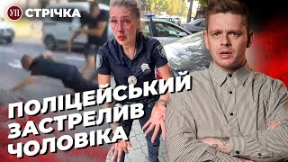 У Дніпрі коп застрелив чоловіка / Гаряча ніч у Пскові / Просування на Запоріжжі | УП. Стрічка