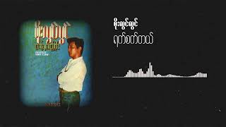 စိုးလွင်လွင် - ရက်စက်တယ် (Audio)