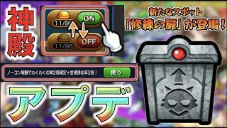 【モンスト】神殿アプデ\u0026修練の扉が新実装!!!!ベルの新たな選択肢も!!《Ver.15.2アップデート》【ぺんぺん】