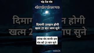 आपके घर की नकारात्मक शक्तियां होगी दूर 21 जाप सुने #moonlight #shorts