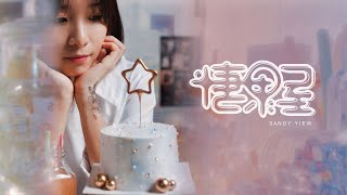 Sandy Yiew《糖果屋 》Official Music Video #糖果屋 #candyhouse