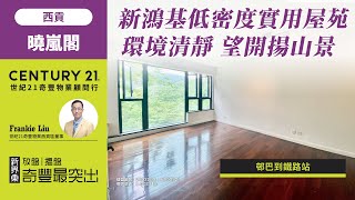 【#西貢成交筍盤片🏡 】#西貢新鴻基低密度實用屋苑| 環境清靜 望開揚山景| 邨巴到鐵路站| 西貢曉嵐閣| 西貢專家Frankie Liu真心推薦！😍