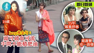 72歲蕭芳芳仲係好型｜曾自爆3年內訂婚兩次唔拖泥帶水:結束了愛情 復活了生命 #壹仔娛樂－壹週刊 Next 原刊日期：20190804