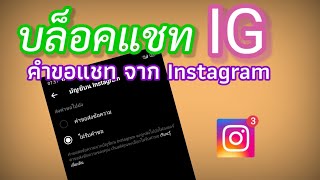 บล็อคแชทจากเพื่อน IG ปิดแชทที่ส่งมาจาก instagram ปิดคำขอแชท |Mambo it