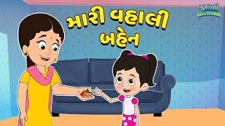 મારી વહાલી બહેન - My Sister - Bal Varta - Gujarati Fairy Tales -  Gujarati Story - Gujarati Cartoon