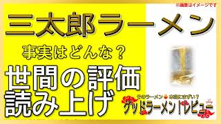 【読み上げ】三太郎ラーメン 事実は味は？旨いまずい？特選口コミ徹底究明|うまいラーメン