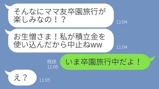 【LINE】ママ友10人で計画した卒園旅行の積立金を勝手に使い込むママ友「私にお金を渡すからこうなるのよw」→お金の使い方が非常識だったので制裁を下してやった結果【スカッとする話】