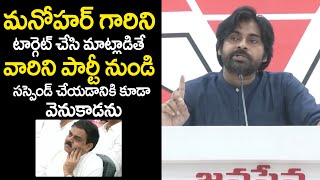 మనోహర్ గార్ని టార్గెట్ చేసేవాళ్ళకి గట్టిగా ఇచ్చేశాడు: Pawan Kalyan About Nadendla Manohar | JanaSena