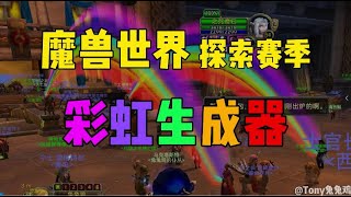 《魔兽世界探索赛季》彩虹生成器获取方法 双彩虹真漂亮一扫所有不快的阴霾~