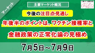 2021年7月5日　【年後半のポイントは、ワクチン接種率と金融政策の正常化論の見極め】ハロ～！3分間投資環境ウィークリー｜三菱ＵＦＪ国際投信