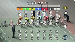 【岸和田競輪場】令和６年12月26日 1R オッズパーク杯 FⅡ　３日目【ブッキースタジアム岸和田】