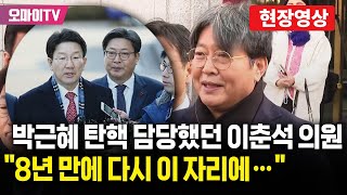 [현장영상] 8년 전 박근혜 첫 변론 불출석 현장에 있었던 이춘석 “또 내가 이 자리에...윤석열은 요새에서 나와라”