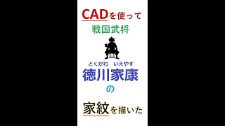 【3D_CAD】徳川家康の家紋を描いてみた#shorts #short