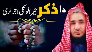 دا ذکر ډير عجيبه فضيلت لري || sab se behtareen zikr