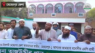 মেহেরপুর জেলা জামায়াতের বিক্ষোভ মিছিল #jamaat_e_islami